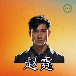 赵霆